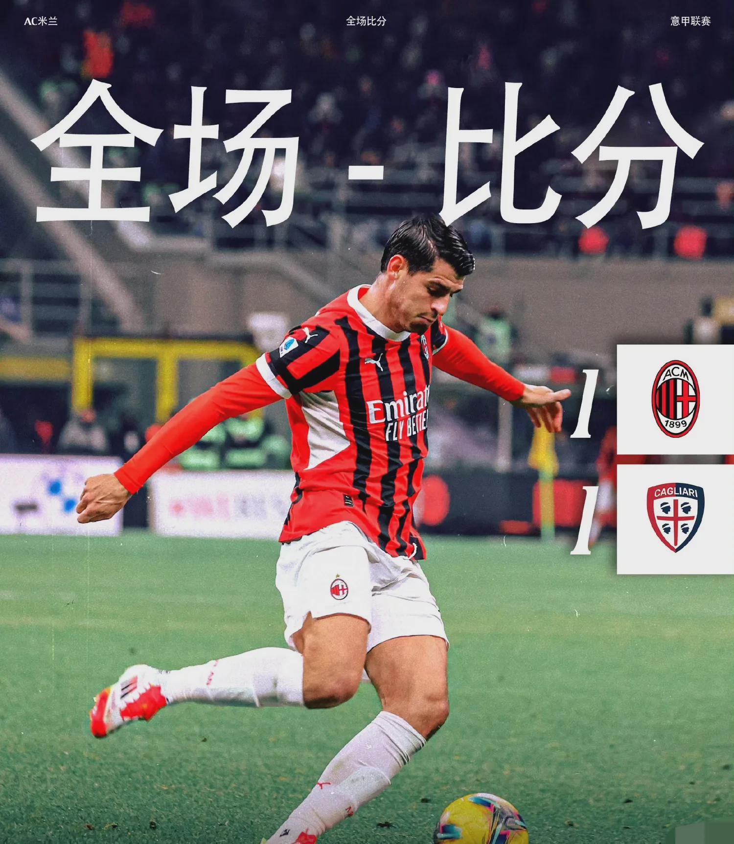 AC米兰新援表现神勇，帮助球队取得胜利