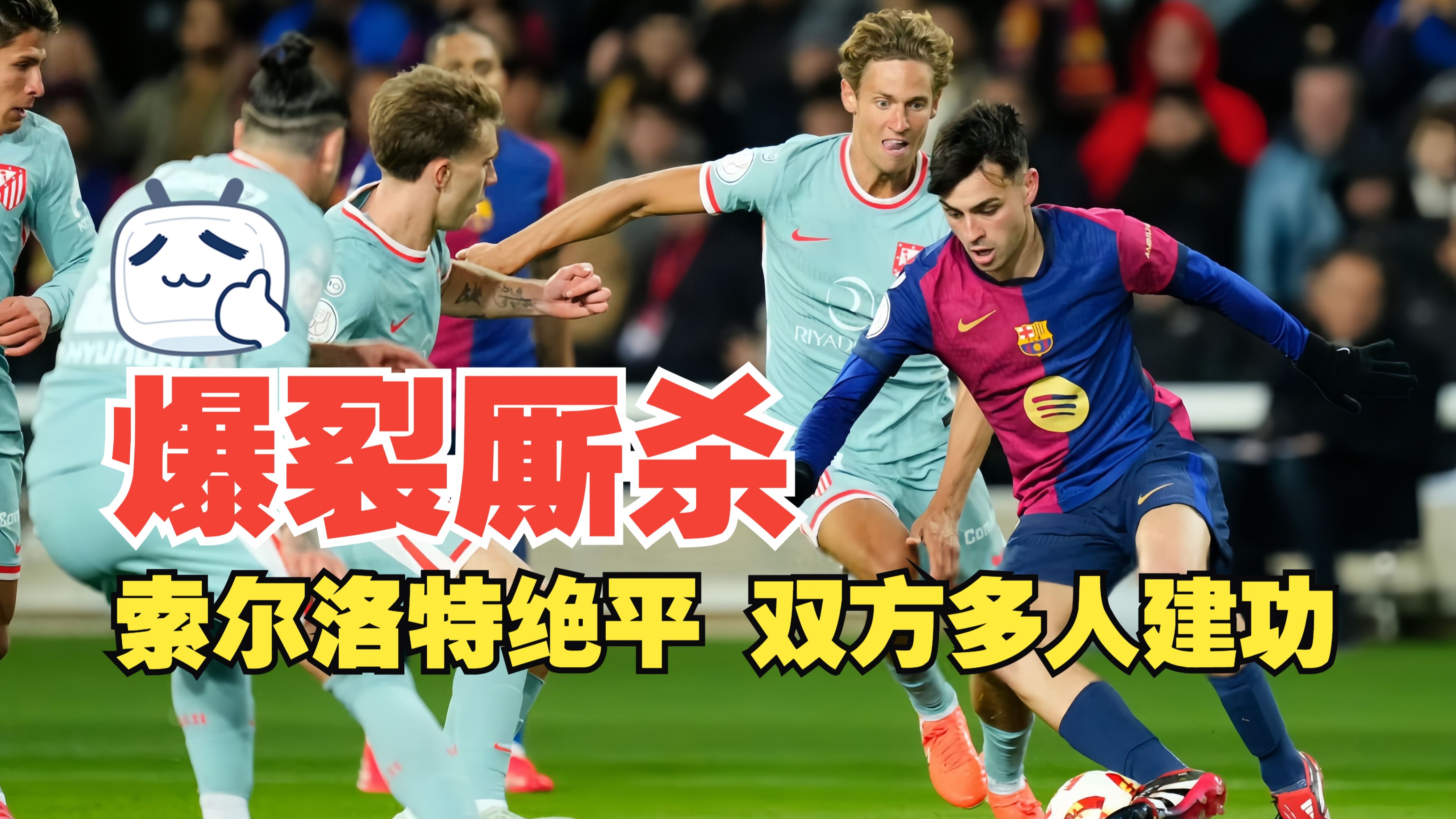 比分悬殊的足球对决，胜负难料