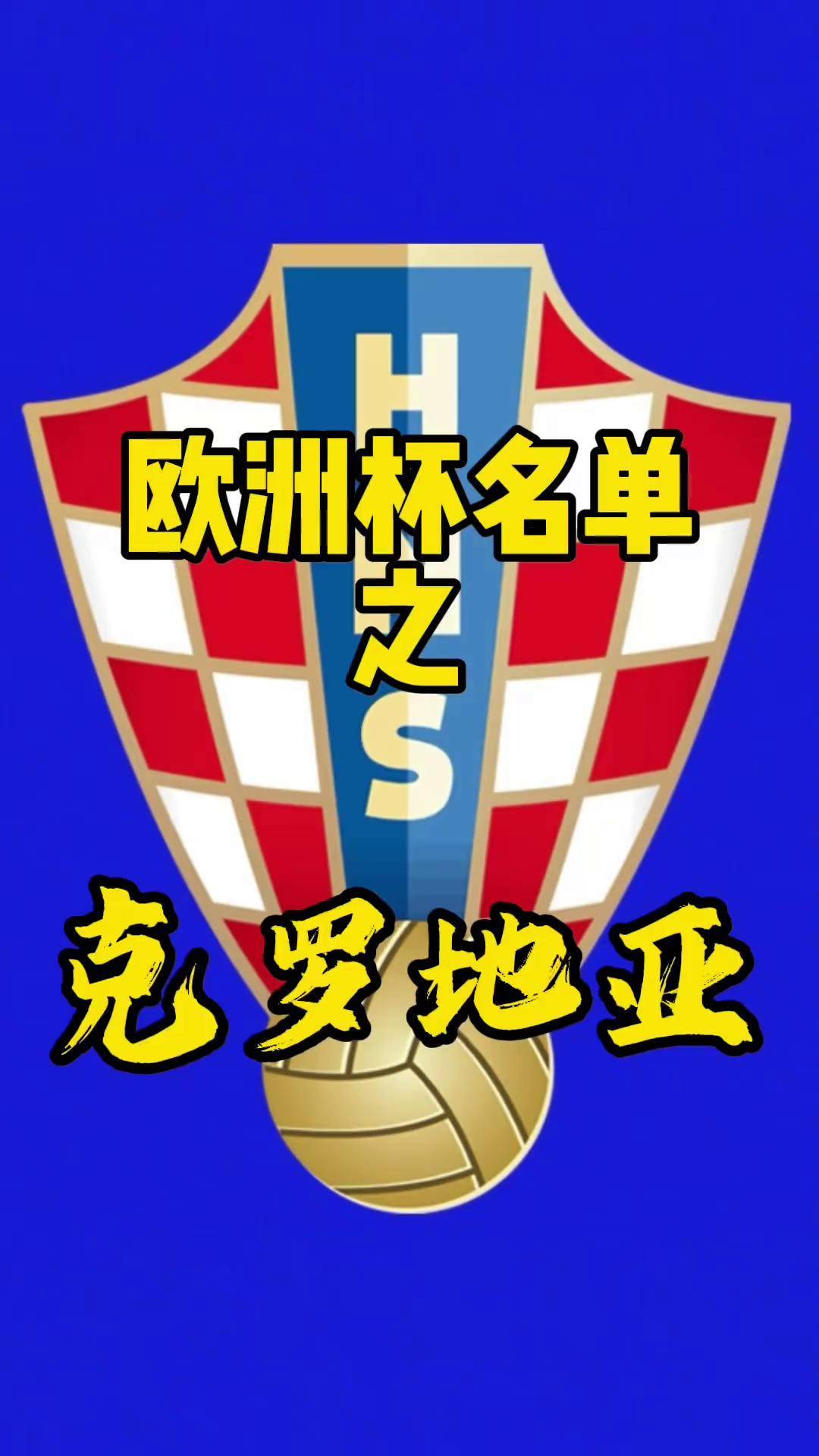 克罗地亚险胜冰岛,欧洲杯晋级关键的简单介绍 克罗地亚险胜冰岛,欧洲杯晋级关键的简单介绍