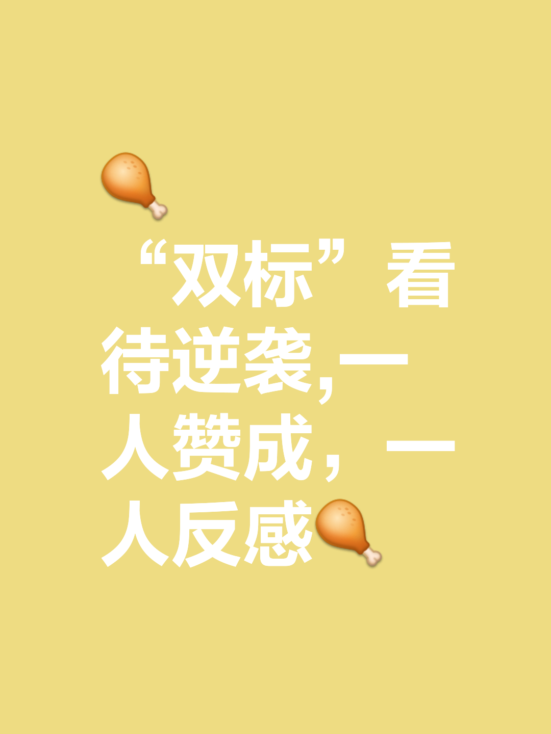 顽强抗衡落后反超，演绎胜利逆转