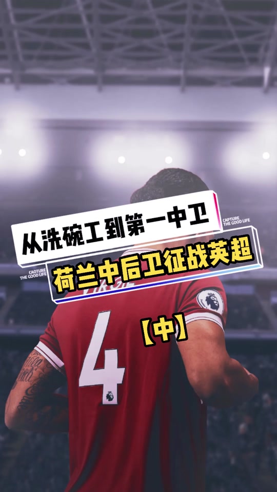 荷兰后卫关键时刻解围，帮助球队挽回颓势